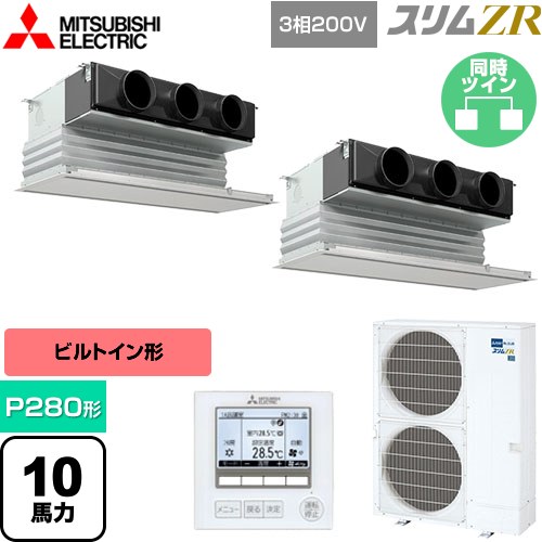 [PDZX-ZRMP280G5] スリムZR 三菱電機 業務用エアコン 天井ビルトイン形 P280形 10馬力 ピュアホワイト 【送料無料】【メーカー直送品】【代引・土日祝配送 不可】