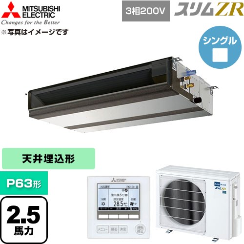 [PEZ-ZRMP63D6] か細いZR 三菱電機 御勤め用冷房装置 上昇限度埋込形 P63形 2.5意気込み 【貨物輸送無料】【直送 代引・週末祝送りとどける 不可】