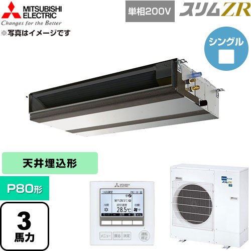 [PEZ-ZRMP80SD6] か細いZR 三菱電機 御勤め用冷房装置 上昇限度埋込形 P80形 3意気込み 【貨物輸送無料】【直送 代引・週末祝送りとどける 不可】
