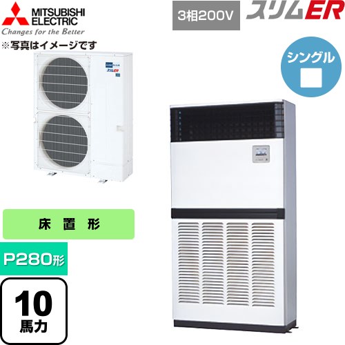 [PFZ-ERMP280E6] か細いER 三菱電機 御勤め用冷房装置 床置形 P280形 10意気込み 象牙色 【貨物輸送無料】【直送 代引・週末祝送りとどける 不可】