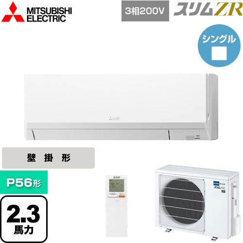 [PKZ-ZRMP56LL5] スリムZR 三菱電機 業務用エアコン 壁掛形 P56形 2.3馬力 アイスホワイト 【送料無料】【メーカー直送品】【代引・土日祝配送 不可】