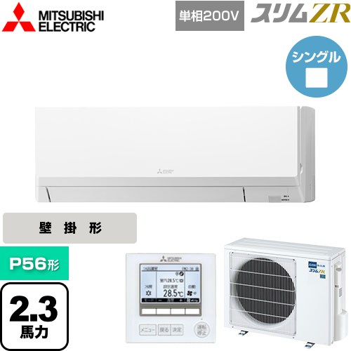 [PKZ-ZRMP56SL5] スリムZR 三菱電機 業務用エアコン 壁掛形 P56形 2.3馬力 アイスホワイト 【送料無料】【メーカー直送品】【代引・土日祝配送 不可】