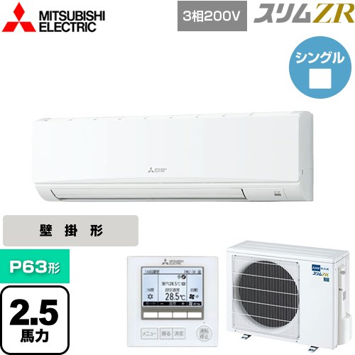 [PKZ-ZRMP63K5] スリムZR 三菱電機 業務用エアコン 壁掛形 P63形 2.5馬力 アイスホワイト 【送料無料】【メーカー直送品】【代引・土日祝配送 不可】