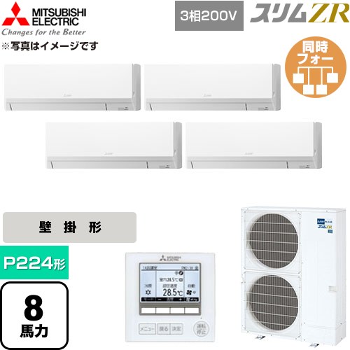 [PKZD-ZRMP224L6] か細いZR 三菱電機 御勤め用冷房装置 壁掛形 P224形 8意気込み 内燃機関白いこと 【貨物輸送無料】【直送 代引・週末祝送りとどける 不可】
