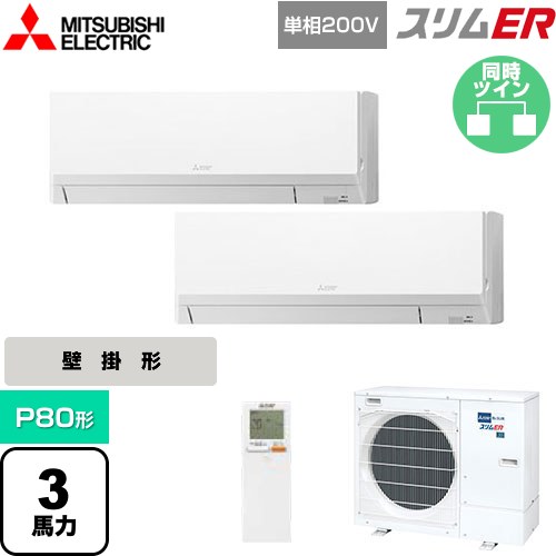 [PKZX-ERMP80SLL5] スリムER 三菱電機 業務用エアコン 壁掛形 P80形 3馬力 アイスホワイト 【送料無料】【メーカー直送品】【代引・土日祝配送 不可】