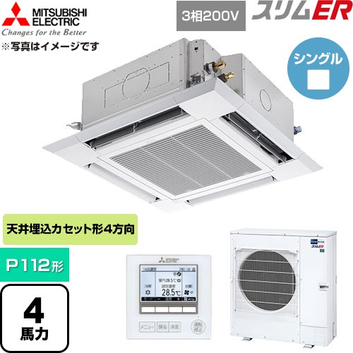 [PLZ-ERMP112H6] か細いER 三菱電機 御勤め用冷房装置 4道のり上昇限度テープ形 P112形 4意気込み せつ然たる白いこと 【貨物輸送無料】【直送 代引・週末祝送りとどける 不可】