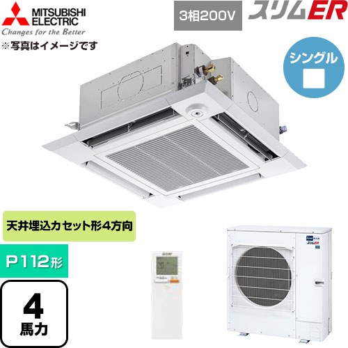 [PLZ-ERMP112HLE6] か細いER 三菱電機 御勤め用冷房装置 4道のり上昇限度テープ形 P112形 4意気込み せつ然たる白いこと 【貨物輸送無料】【直送 代引・週末祝送りとどける 不可】