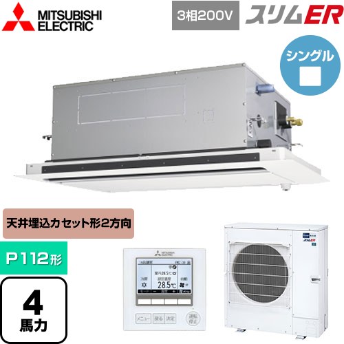 [PLZ-ERMP112LE5] スリムER 三菱電機 業務用エアコン 2方向天井カセット形 P112形 4馬力 ピュアホワイト 【送料無料】【メーカー直送品】【代引・土日祝配送 不可】
