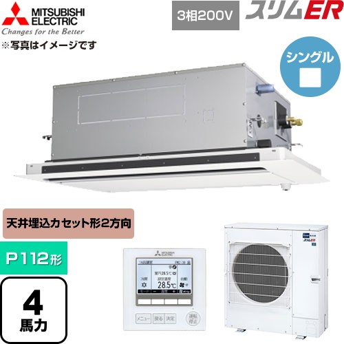 [PLZ-ERMP112LE6] か細いER 三菱電機 御勤め用冷房装置 2道のり上昇限度テープ形 P112形 4意気込み せつ然たる白いこと 【貨物輸送無料】【直送 代引・週末祝送りとどける 不可】