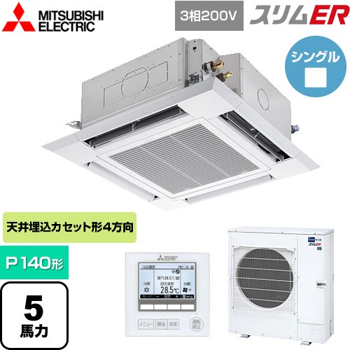 [PLZ-ERMP140H5] スリムER 三菱電機 業務用エアコン 4方向天井カセット形 i-スクエアタイプ P140形 5馬力 クリアホワイト 【送料無料】【メーカー直送品】【代引・土日祝配送 不可】 146,956円