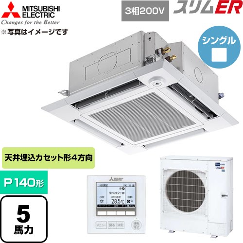 [PLZ-ERMP140HE6] か細いER 三菱電機 御勤め用冷房装置 4道のり上昇限度テープ形 P140形 5意気込み せつ然たる白いこと 【貨物輸送無料】【直送 代引・週末祝送りとどける 不可】