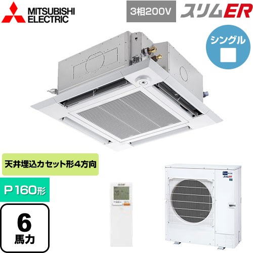 [PLZ-ERMP160HLE5] スリムER 三菱電機 業務用エアコン 4方向天井カセット形 i-スクエアタイプ P160形 6馬力 クリアホワイト 【送料無料】【メーカー直送品】【代引・土日祝配送 不可】