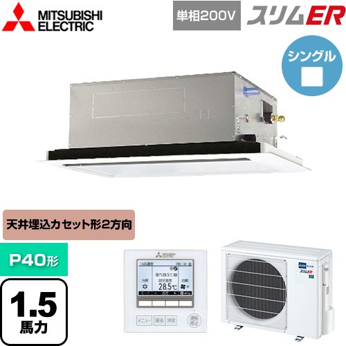 [PLZ-ERMP40SL5] スリムER 三菱電機 業務用エアコン 2方向天井カセット形 P40形 1.5馬力 ピュアホワイト 【送料無料】【メーカー直送品】【代引・土日祝配送 不可】