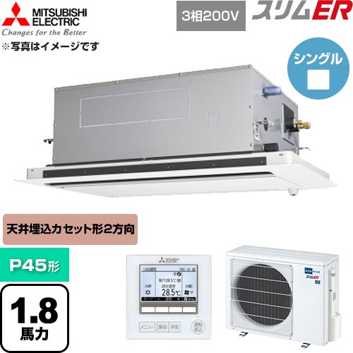 [PLZ-ERMP45LE6] スリムER 三菱電機 業務用エアコン 2方向天井カセット形 P45形 1.8馬力 クリアホワイト 【送料無料】【直送 代引・土日祝配送 不可】｜九州トリカエ隊店