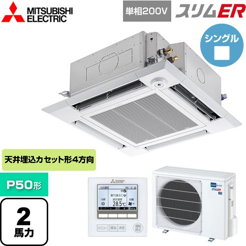 [PLZ-ERMP50SHE5] スリムER 三菱電機 業務用エアコン 4方向天井カセット形 i-スクエアタイプ P50形 2馬力 クリアホワイト 【送料無料】【メーカー直送品】【代引・土日祝配送 不可】