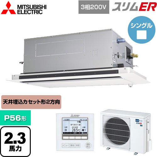 [PLZ-ERMP56LE5] スリムER 三菱電機 業務用エアコン 2方向天井カセット形 P56形 2.3馬力 ピュアホワイト 【送料無料】【メーカー直送品】【代引・土日祝配送 不可】