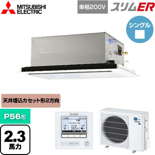 [PLZ-ERMP56SL5] スリムER 三菱電機 業務用エアコン 2方向天井カセット形 P56形 2.3馬力 ピュアホワイト 【送料無料】【メーカー直送品】【代引・土日祝配送 不可】