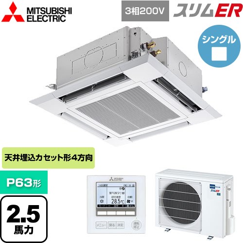 [PLZ-ERMP63H5] スリムER 三菱電機 業務用エアコン 4方向天井カセット形 i-スクエアタイプ P63形 2.5馬力 クリアホワイト 【送料無料】【メーカー直送品】【代引・土日祝配送 不可】