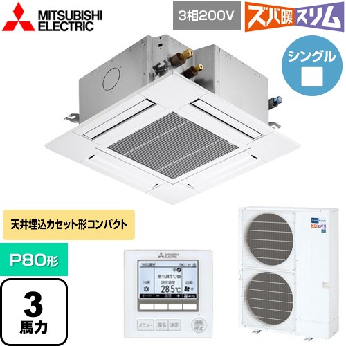 [PLZ-HRMP80G5] 寒冷地向け ズバ暖スリムHシリーズ 三菱電機 業務用エアコン 4方向天井カセット形 コンパクトタイプ P80形 3馬力 クリアホワイト 【送料無料】【直送 代引・土日祝配送 不可】