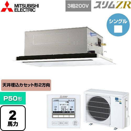 [PLZ-ZRMP50L5] スリムZR 三菱電機 業務用エアコン 2方向天井カセット形 P50形 2馬力 ピュアホワイト 【送料無料】【メーカー直送品】【代引・土日祝配送 不可】