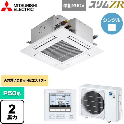 [PLZ-ZRMP50SG5] スリムZR 三菱電機 業務用エアコン 4方向天井カセット形 コンパクトタイプ P50形 2馬力 クリアホワイト 【送料無料】【メーカー直送品】【代引・土日祝配送 不可】