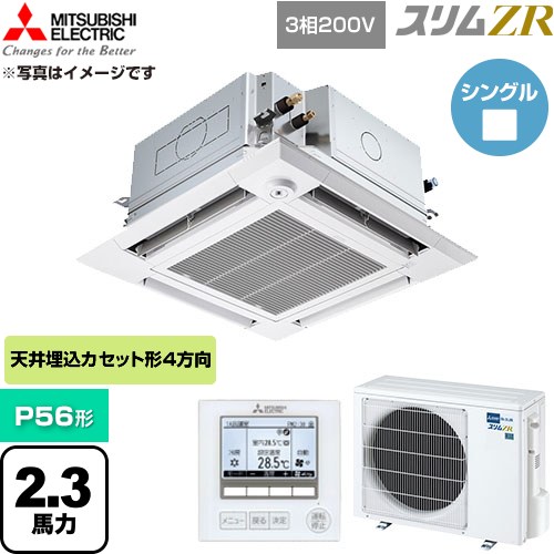 [PLZ-ZRMP56HFG6] か細いZR 三菱電機 御役目用冷房装置 4道のり上昇限度テープ形 P56形 2.3意気込み せつ然たる白いこと 【貨物輸送無料】【直送 代引・週末祝送りとどける 不可】