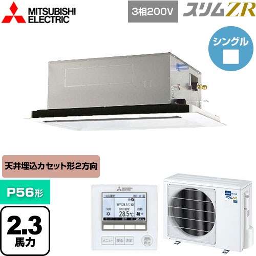 [PLZ-ZRMP56L5] スリムZR 三菱電機 業務用エアコン 2方向天井カセット形 P56形 2.3馬力 ピュアホワイト 【送料無料】【メーカー直送品】【代引・土日祝配送 不可】
