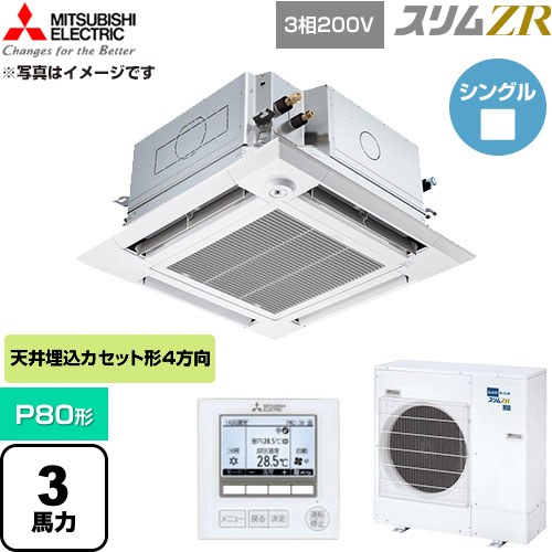 [PLZ-ZRMP80HFG6] か細いZR 三菱電機 御役目用冷房装置 4道のり上昇限度テープ形 P80形 3意気込み せつ然たる白いこと 【貨物輸送無料】【直送 代引・週末祝送りとどける 不可】
