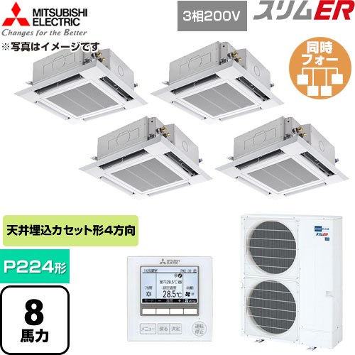 [PLZD-ERMP224H6] か細いER 三菱電機 お役目用空調設備 4道のり上昇限度テープ形 P224形 8意気込み せつ然たる白いこと 【貨物輸送無料】【直送 代引・週末祝送りとどける 不可】
