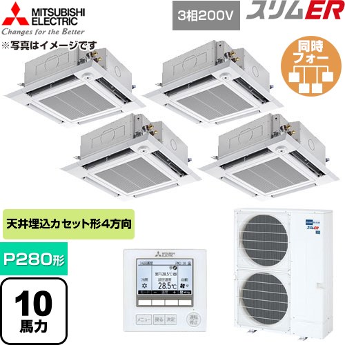 [PLZD-ERMP280HE6] か細いER 三菱電機 御勤め用冷房装置 4道のり上昇限度テープ形 P280形 10意気込み せつ然たる白いこと 【貨物輸送無料】【直送 代引・週末祝送りとどける 不可】