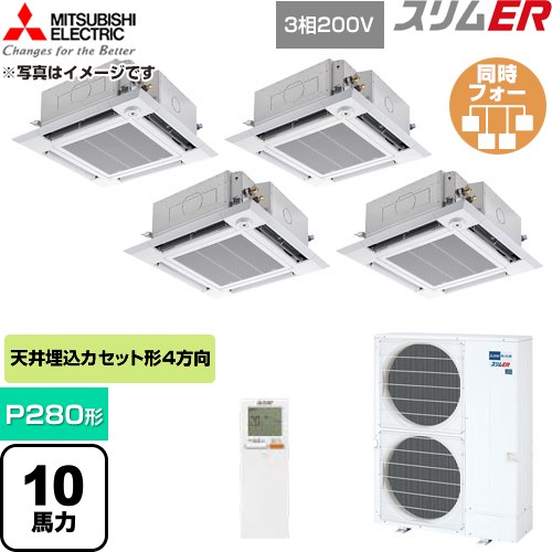 [PLZD-ERMP280HLE6] か細いER 三菱電機 御勤め用冷房装置 4道のり上昇限度テープ形 P280形 10意気込み せつ然たる白いこと 【貨物輸送無料】【直送 代引・週末祝送りとどける 不可】