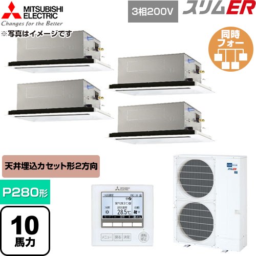 [PLZD-ERMP280L6] か細いER 三菱電機 御勤め用冷房装置 2道のり上昇限度テープ形 P280形 10意気込み せつ然たる白いこと 【貨物輸送無料】【直送 代引・週末祝送りとどける 不可】