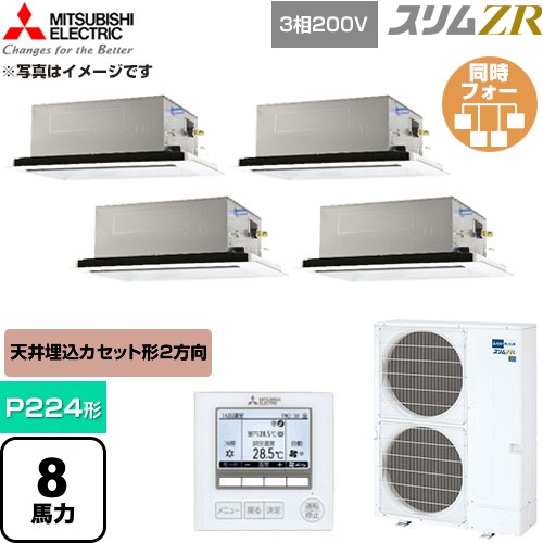 [PLZD-ZRMP224L6] か細いZR 三菱電機 御役目用冷房装置 2道のり上昇限度テープ形 P224形 8意気込み せつ然たる白いこと 【貨物輸送無料】【直送 代引・週末祝送りとどける 不可】