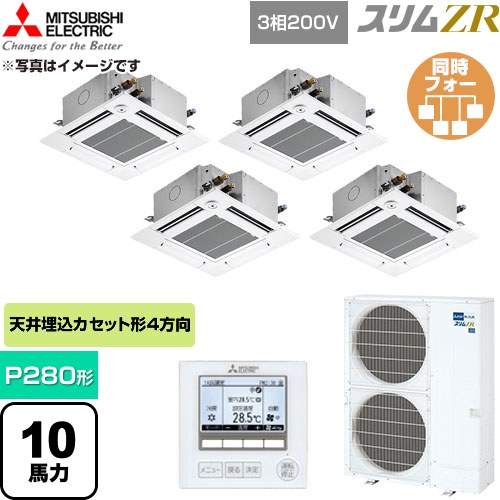 [PLZD-ZRMP280GF6] スリムZR 三菱電機 業務用エアコン 4方向天井カセット形 P280形 10馬力 クリアホワイト 【送料無料】【直送 代引・土日祝配送 不可】｜九州トリカエ隊店