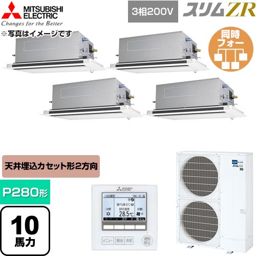 [PLZD-ZRMP280LF6] か細いZR 三菱電機 お役目用空調設備 2道のり上昇限度テープ形 P280形 10意気込み せつ然たる白いこと 【貨物輸送無料】【直送 代引・週末祝送りとどける 不可】
