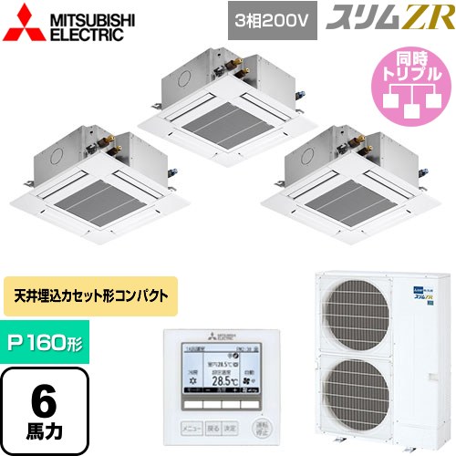 [PLZT-ZRMP160G5] スリムZR 三菱電機 業務用エアコン 4方向天井カセット形 コンパクトタイプ P160形 6馬力 クリアホワイト 【送料無料】【メーカー直送品】【代引・土日祝配送 不可】