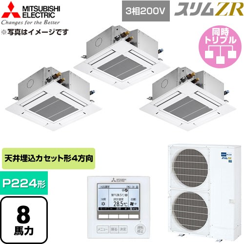 [PLZT-ZRMP224G6] か細いZR 三菱電機 御勤め用冷房装置 4道のり上昇限度テープ形 P224形 8意気込み せつ然たる白いこと 【貨物輸送無料】【直送 代引・週末祝送りとどける 不可】