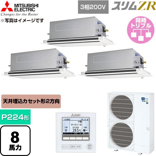 [PLZT-ZRMP224LF6] か細いZR 三菱電機 お役目用空調設備 2道のり上昇限度テープ形 P224形 8意気込み せつ然たる白いこと 【貨物輸送無料】【直送 代引・週末祝送りとどける 不可】