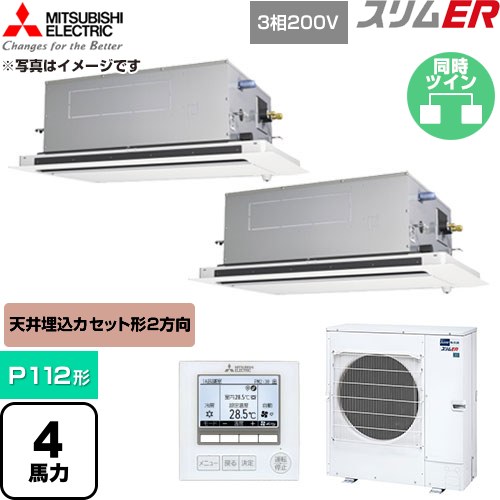 [PLZX-ERMP112LE6] か細いER 三菱電機 御勤め用冷房装置 2道のり上昇限度テープ形 P112形 4意気込み せつ然たる白いこと 【貨物輸送無料】【直送 代引・週末祝送りとどける 不可】