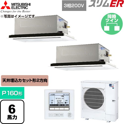 [PLZX-ERMP160L6] か細いER 三菱電機 御勤め用冷房装置 2道のり上昇限度テープ形 P160形 6意気込み せつ然たる白いこと 【貨物輸送無料】【直送 代引・週末祝送りとどける 不可】