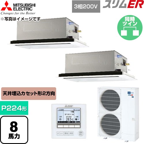 [PLZX-ERMP224L6] か細いER 三菱電機 お役目用空調設備 2道のり上昇限度テープ形 P224形 8意気込み せつ然たる白いこと 【貨物輸送無料】【直送 代引・週末祝送りとどける 不可】