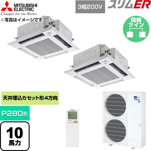 [PLZX-ERMP280HLE6] か細いER 三菱電機 御役目用冷房装置 4道のり上昇限度テープ形 P280形 10意気込み せつ然たる白いこと 【貨物輸送無料】【直送 代引・週末祝送りとどける 不可】