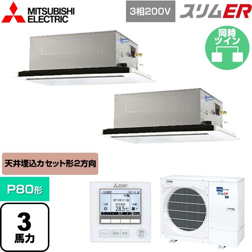 [PLZX-ERMP80L5] スリムER 三菱電機 業務用エアコン 2方向天井カセット形 P80形 3馬力 ピュアホワイト 【送料無料】【メーカー直送品】【代引・土日祝配送 不可】