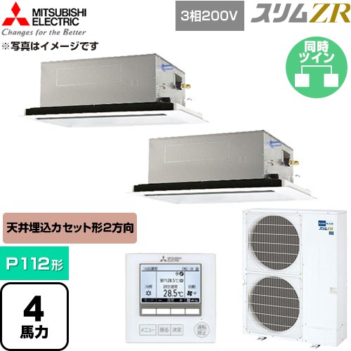 [PLZX-ZRMP112L6] か細いZR 三菱電機 御勤め用冷房装置 2道のり上昇限度テープ形 P112形 4意気込み せつ然たる白いこと 【貨物輸送無料】【直送 代引・週末祝送りとどける 不可】
