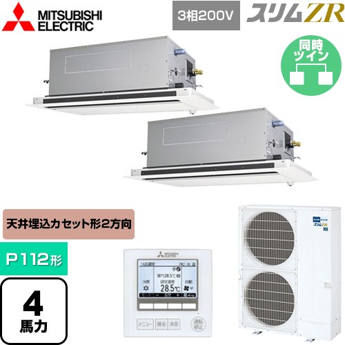 [PLZX-ZRMP112LF5] スリムZR 三菱電機 業務用エアコン 2方向天井カセット形 P112形 4馬力 ピュアホワイト 【送料無料】【メーカー直送品】【代引・土日祝配送 不可】
