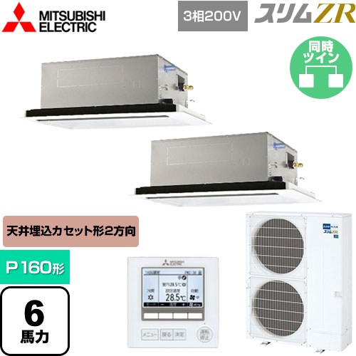 [PLZX-ZRMP160L5] スリムZR 三菱電機 業務用エアコン 2方向天井カセット形 P160形 6馬力 ピュアホワイト 【送料無料】【メーカー直送品】【代引・土日祝配送 不可】