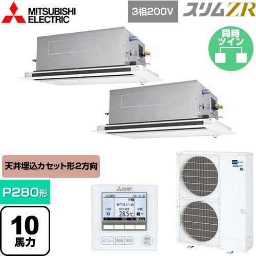[PLZX-ZRMP280LF5] スリムZR 三菱電機 業務用エアコン 2方向天井カセット形 P280形 10馬力 ピュアホワイト 【送料無料】【メーカー直送品】【代引・土日祝配送 不可】