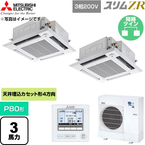 [PLZX-ZRMP80HF6] か細いZR 三菱電機 御勤め用冷房装置 4道のり上昇限度テープ形 P80形 3意気込み せつ然たる白いこと 【貨物輸送無料】【直送 代引・週末祝送りとどける 不可】