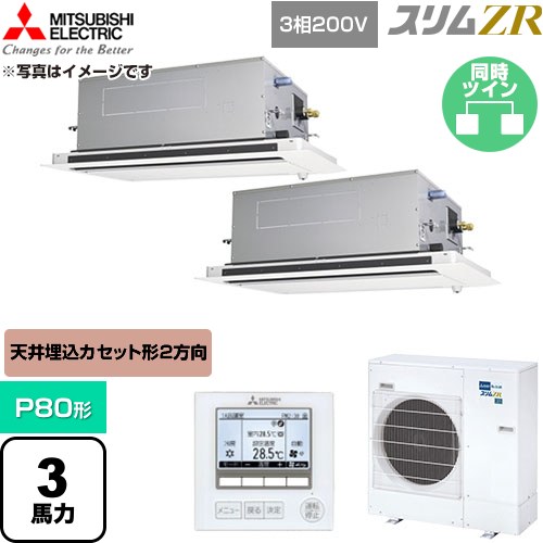 [PLZX-ZRMP80LF6] か細いZR 三菱電機 御勤め用冷房装置 2道のり上昇限度テープ形 P80形 3意気込み せつ然たる白いこと 【貨物輸送無料】【直送 代引・週末祝送りとどける 不可】