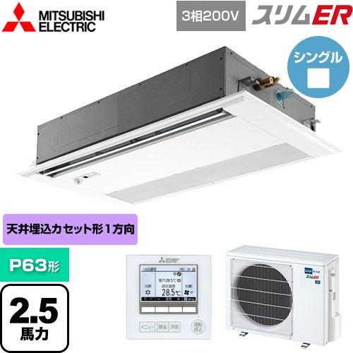 [PMZ-ERMP63FE5] スリムER 三菱電機 業務用エアコン 1方向天井カセット形 P63形 2.5馬力 ピュアホワイト 【送料無料】【メーカー直送品】【代引・土日祝配送 不可】